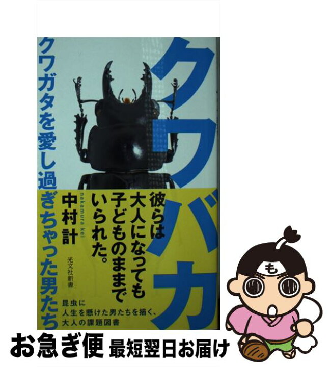 楽天市場】【中古】 クワバカ クワガタを愛し過ぎちゃった男たち 