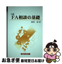 【中古】 FA相談の基礎6訂 / 経済法令研究会 / 経済法令研究会 [ペーパーバック]【ネコポス発送】