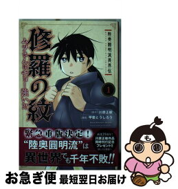 【中古】 陸奥圓明流異界伝修羅の紋 ムツさんはチョー強い？！ 1 / 川原 正敏, 甲斐 とうしろう / 講談社 [コミック]【ネコポス発送】