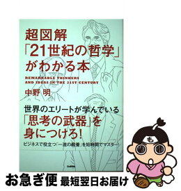 【中古】 超図解「21世紀の哲学」がわかる本 / 中野明 / 学研プラス [単行本]【ネコポス発送】
