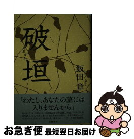 【中古】 破垣 / 飯田章 / 幻戯書房 [単行本]【ネコポス発送】