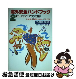 【中古】 海外安全ハンドブック 大使館・領事館の安心アドバイス 2 / トラベルジャーナル / トラベルジャーナル [単行本]【ネコポス発送】