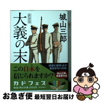 楽天市場】城山 三郎 大義の末の通販