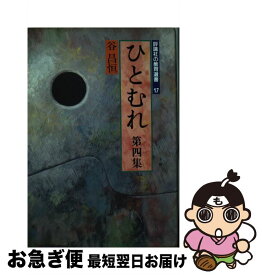 【中古】 ひとむれ 第4集 / 谷 昌恒 / 評論社 [単行本]【ネコポス発送】