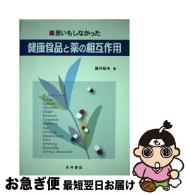 【中古】 思いもしなかった健康食品と薬の相互作用 / 藤村 昭夫 / 永井書店 [単行本]【ネコポス発送】