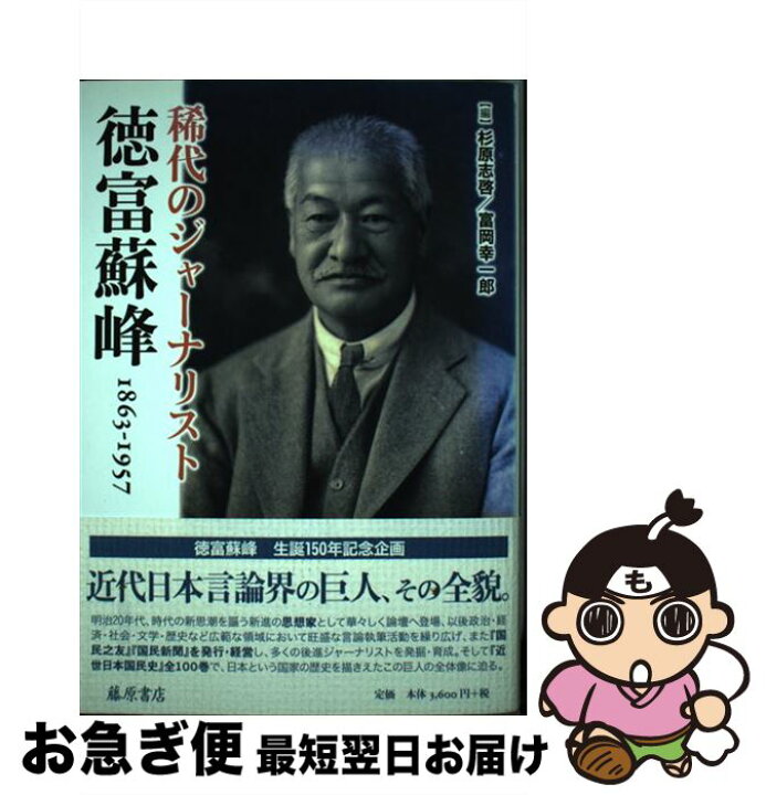   女子小学生全裸画像 かわいすみれ 楽天市場】【中古】 稀代のジャーナリスト徳富蘇峰 １８６３ー１９５７ / 杉原 志啓, 富岡 幸一郎 / 藤原書店 [単行本]【ネコポス発送】 :  もったいない本舗 お急ぎ便店