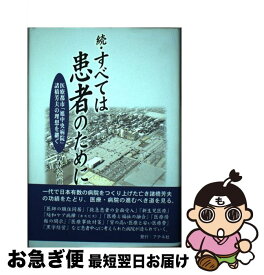 【中古】 すべては患者のために 続 / 鈴木 久仁直 / アテネ社 [単行本]【ネコポス発送】