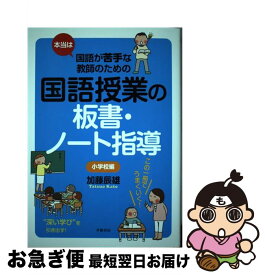 【中古】 本当は国語が苦手な教師のための国語授業の板書・ノート指導　小学校編 / 加藤 辰雄 / 学陽書房 [単行本]【ネコポス発送】
