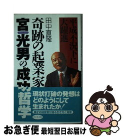 【中古】 奇跡の起業家宮光男の成功哲学 平成不況下に大躍進 / 田中 直隆 / ビジネス社 [新書]【ネコポス発送】