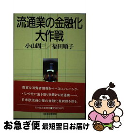 【中古】 流通業の金融化大作戦 / 小山 周三, 福田 順子 / 日経BPマーケティング(日本経済新聞出版 [単行本]【ネコポス発送】