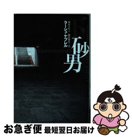 【中古】 砂男 下 / ラーシュ・ケプレル, 鍋倉 僚介, 瑞木 さやこ / 扶桑社 [文庫]【ネコポス発送】