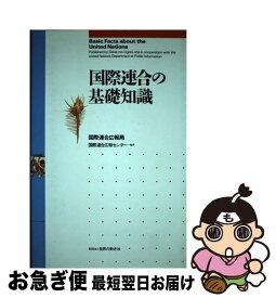 【中古】 国際連合の基礎知識 改訂第4版 / 国際連合広報局 / 世界の動き社 [単行本]【ネコポス発送】