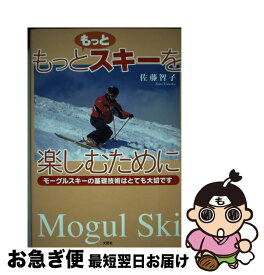 【中古】 もっともっとスキーを楽しむために モーグルスキーの基礎技術はとても大切です / 佐藤 智子 / 文芸社 [単行本（ソフトカバー）]【ネコポス発送】