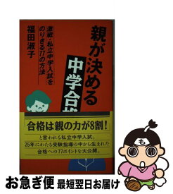 【中古】 親が決める中学合格 激戦・私立中学入試をのりきる77の方法 / 福田 淑子 / ダイエックス出版 [新書]【ネコポス発送】