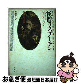 【中古】 怪僧ラスプーチン / コリン ウィルソン, 大滝 啓裕 / 青土社 [単行本]【ネコポス発送】