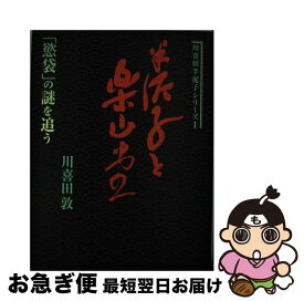 【中古】 半泥子と楽山堂 / 川喜田 敦 / 風媒社 [単行本]【ネコポス発送】