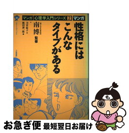 【中古】 性格にはこんなタイプがある / 力富 敬子, 飯田 耕一郎 / 力富書房 [単行本]【ネコポス発送】