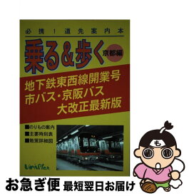 【中古】 乗る＆歩く 必携！道先案内本 京都編　1997年度秋版 / ユニプラン / ユニプラン [単行本]【ネコポス発送】