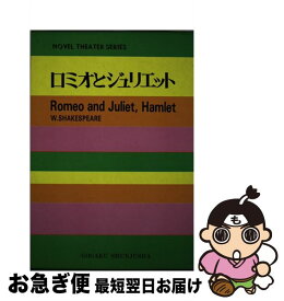 【中古】 ロミオとジュリエット / ウィリアム シェイクスピア, 古宮 照雄, William Shakespeare / 語学春秋社 [単行本]【ネコポス発送】