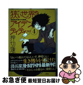 【中古】 狭い世界のアイデンティティー 4 / 押切 蓮介 / 講談社 [コミック]【ネコポス発送】