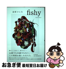 【中古】 fishy / 金原ひとみ / 朝日新聞出版 [単行本]【ネコポス発送】