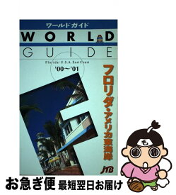 【中古】 フロリダ・アメリカ東海岸（’00～’01） / JTBパブリッシング / JTBパブリッシング [単行本]【ネコポス発送】