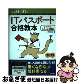 【中古】 ITパスポート合格教本 シラバス3．0／4．0対応 平成31／01年 / 岡嶋 裕史 / 技術評論社 [単行本（ソフトカバー）]【ネコポス発送】