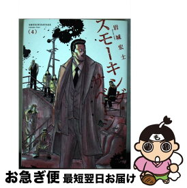 【中古】 スモーキング・サベージ 4 / 岩城 宏士 / 少年画報社 [コミック]【ネコポス発送】
