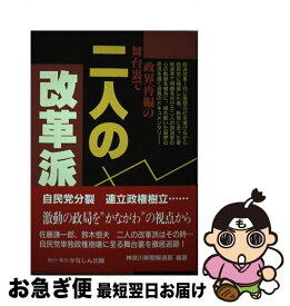 【中古】 二人の改革派 / 神奈川新聞報道部 / 神奈川新聞社 [単行本]【ネコポス発送】