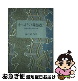 【中古】 オーストラリア考察紀行 地球の裏からみた日本 / 大江 志乃夫 / 朝日新聞出版 [単行本]【ネコポス発送】