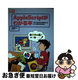 【中古】 AppleScriptがわかる本 / 伊藤 華子 / (株)マイナビ出版 [単行本]【ネコポス発送】