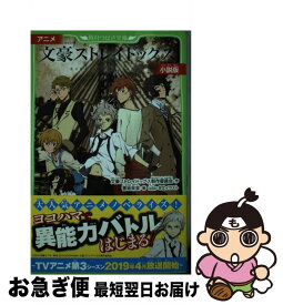 【中古】 アニメ文豪ストレイドッグス小説版 / 文豪ストレイドッグス製作委員会, 香坂茉里, oda / KADOKAWA [新書]【ネコポス発送】