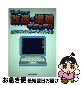 【中古】 Windowsの改造・増強マニュアル 脱パソコンビギナーテクニック大全 / 伊野 賢 / データハウス [単行本]【ネコポス発送】