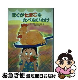 【中古】 ぼくがたまごをたべないわけ / 日本児童文学者協会 / 国土社 [単行本]【ネコポス発送】