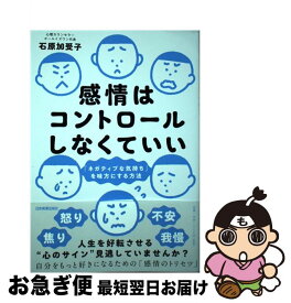 【中古】 感情はコントロールしなくていい 「ネガティブな気持ち」を味方にする方法 / 石原 加受子 / 日本実業出版社 [単行本（ソフトカバー）]【ネコポス発送】