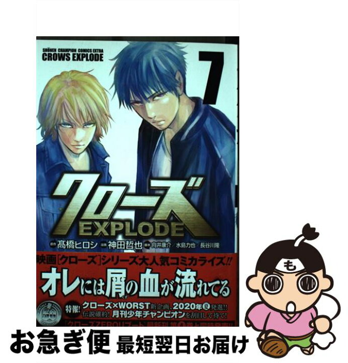 楽天市場 中古 クローズｅｘｐｌｏｄｅ ７ 秋田書店 高橋ヒロシ 高橋ヒロシ 神田哲也 向井康介 水島力也 秋田書店 コミック ネコポス発送 もったいない本舗 お急ぎ便店
