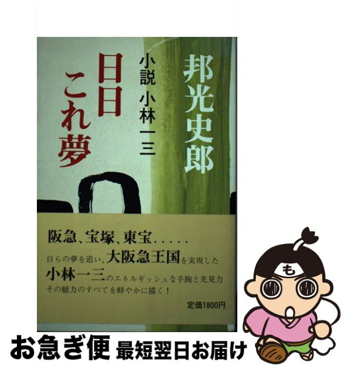 楽天市場 中古 日日これ夢 小説小林一三 邦光 史郎 淡交社 単行本 ネコポス発送 もったいない本舗 お急ぎ便店