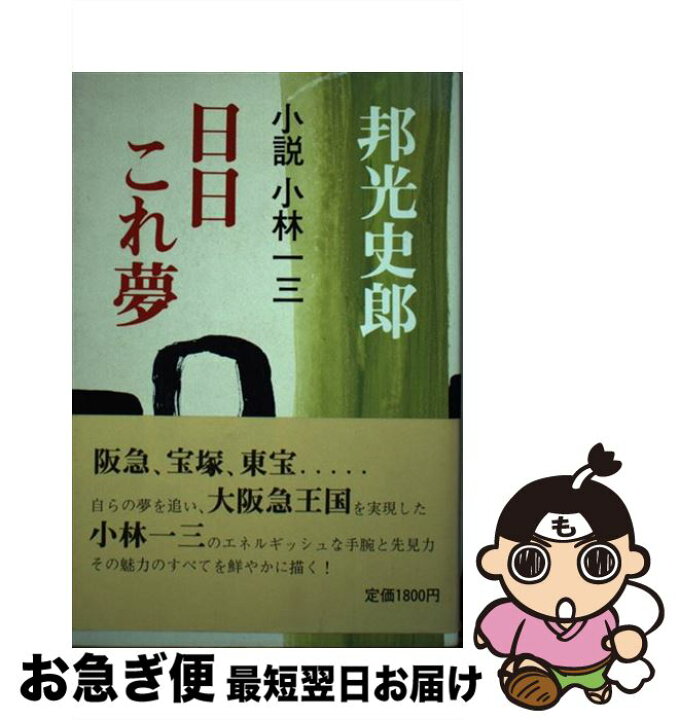 楽天市場 中古 日日これ夢 小説小林一三 邦光 史郎 淡交社 単行本 ネコポス発送 もったいない本舗 お急ぎ便店