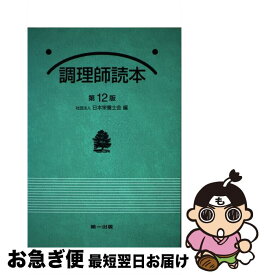 【中古】 調理師読本 第12版 / 日本栄養士会 / 第一出版 [単行本]【ネコポス発送】