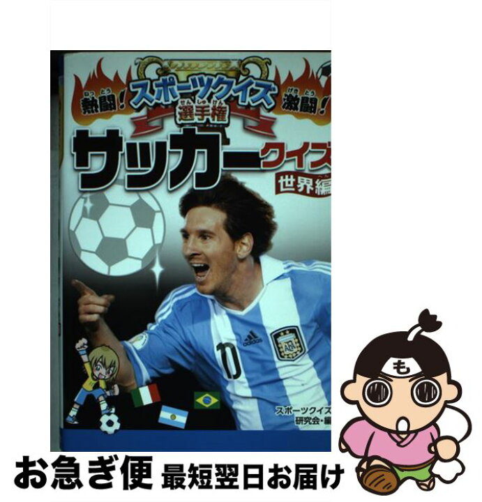 楽天市場 中古 サッカークイズ 世界編 スポーツクイズ研究会 ポプラ社 単行本 ネコポス発送 もったいない本舗 お急ぎ便店
