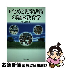 【中古】 いじめと児童虐待の臨床教育学 楠凡之/著 / 楠 凡之 / ミネルヴァ書房 [単行本]【ネコポス発送】