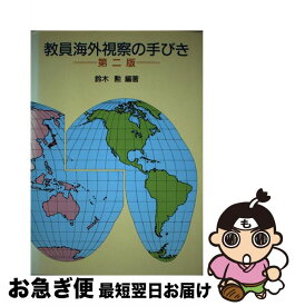 【中古】 教員海外視察の手びき第2版 / 鈴木 勲 / 第一法規 [単行本]【ネコポス発送】