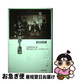 【中古】 夏目漱石とジャパノロジー伝説 「日本学の父」は門下のロシア人・エリセーエフ / 倉田 保雄 / 近代文藝社 [単行本]【ネコポス発送】