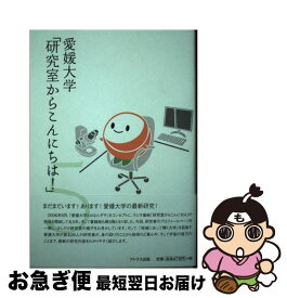 【中古】 愛媛大学「研究室からこんにちは！」 愛媛大学最前線からのリポート 5 / アトラス出版 / アトラス出版 [単行本]【ネコポス発送】