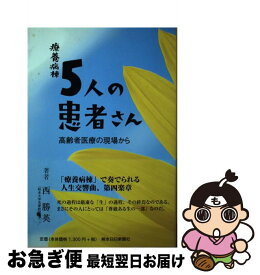 【中古】 療養病棟5人の患者さん / 西勝英 / 熊本日日新聞社 [単行本（ソフトカバー）]【ネコポス発送】