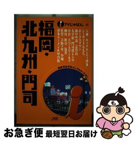 【中古】 福岡・北九州・門司 / JTBパブリッシング / JTBパブリッシング [単行本]【ネコポス発送】