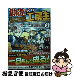 【中古】 勘違いの工房主 英雄パーティの元雑用係が、実は戦闘以外がSSSラン 3 / 時野 洋輔 / アルファポリス [単行本]【ネコポス発送】