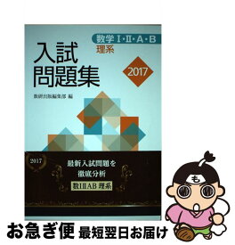 【中古】 数学1・2・A・B入試問題集理系 2017 / 数研出版編集部 / 数研出版 [単行本]【ネコポス発送】