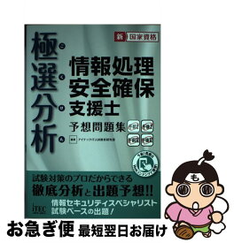 【中古】 極選分析情報処理安全確保支援士予想問題集 ココ出る！ / IT人材教育研究部 / アイテック [単行本（ソフトカバー）]【ネコポス発送】