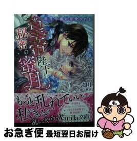 【中古】 皇帝陛下と秘密の蜜月 零落令嬢は寵愛される / 如月, 池上 紗京 / ハーパーコリンズ・ジャパン [文庫]【ネコポス発送】